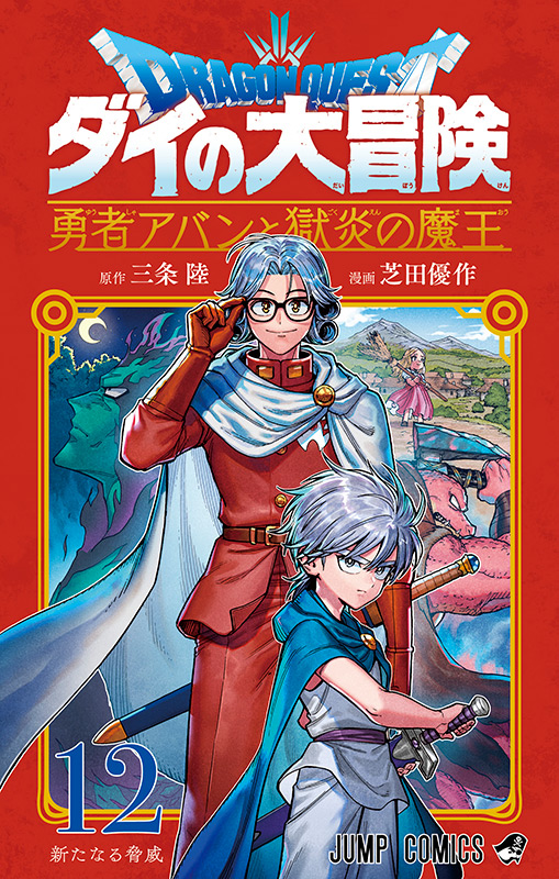 ドラゴンクエスト ダイの大冒険　勇者アバンと獄炎の魔王　12